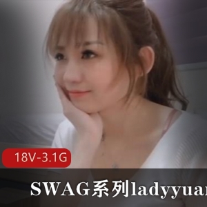 SWAG系列ladyyuan合集18V3.1G高清资源下载观看