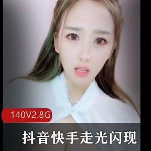 抖音快手展示闪现合集，140个视频，2.8G