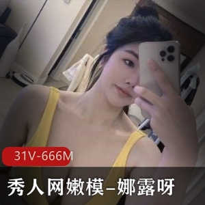 秀人网嫩模娜露呀微密圈合集31个视频666兆字节美颜身材