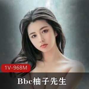 Bbc柚子先生：吃瓜唯美摄影作品集，1V，968M