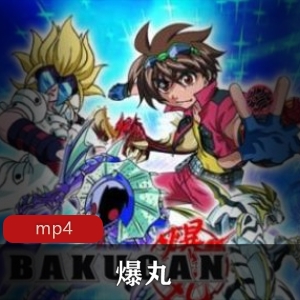 爆丸：竞技动漫经典，玩具卡片对战，小朋友必看，视频数量2部