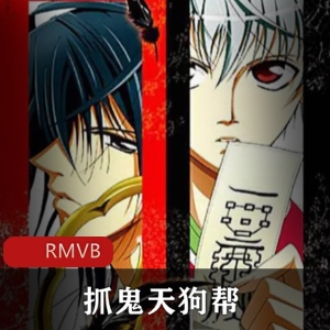 《抓鬼天狗帮》：民俗学者捉鬼，食鬼天狗相爱相杀，第二季jin shu目录联动，下载观看