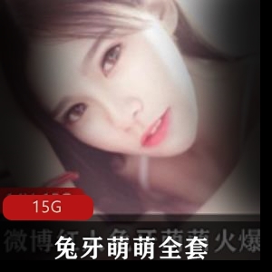 兔牙萌萌高清视频15G合集，绅士必备，第四部密码、第二部全收录