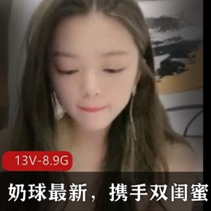 奶球主播13V-8.9G直播美食推荐，品牌合作助力社交媒体营销