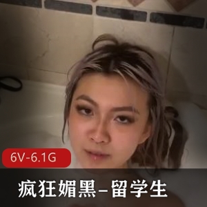 留学生快手疯狂媚黑合集2[6V6.1G]，作者自拍，女主已退网，精彩不容错过！