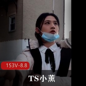TS小薰合集收藏版153V8.8G，户外道具秀，停车场后花园释放战士