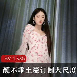 斗鱼颜不乖顶级颜值身材土豪订制香艳视频合集6部1.58G，尺度爆棚