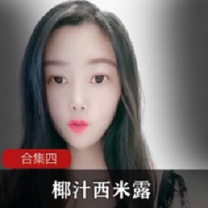 椰汁西米露健身喷血合集48部8.72G无限摇晃