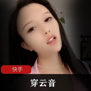快手穿云音绝版短视频合集96部380M太骚了