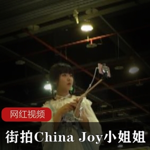 ChinaJoy黑丝小姐姐街拍合集47部562MB绝版珍藏