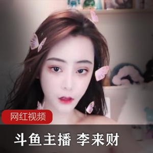 斗鱼李来财绝密福利视频5部159M内部展示