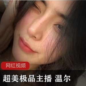 温尔绝密直播录像60部484MB宅男狂喜