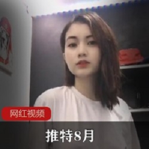 抖音网红推特8月有尺度合集88部50G李露热舞