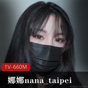 娜娜nana_taipei挑战视频1V660M推特展示