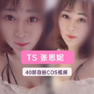 张思妮TS尤物40部推特艳作5.64G美腿蛮腰