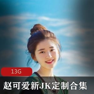 微博赵可爱新JK定制视频合集88部13G真挺有味道