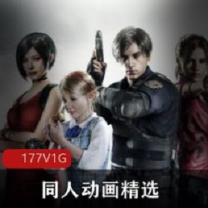 3D动漫岛国生化危机8同人1部1G火辣身材顶不住