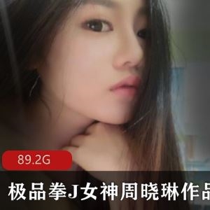 89.2G虎牙周晓琳生猛另类视频合集87部大胆